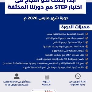 دورة ستيب STEP المكثفة لتحقيق + 90 بسهولة