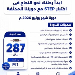 دورة ستيب STEP المكثفة لتحقيق + 90 بسهولة