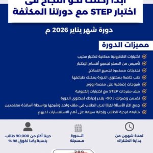 دورة ستيب STEP المكثفة لتحقيق + 90 بسهولة