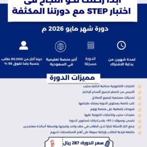 دورة ستيب STEP المكثفة لتحقيق + 90 بسهولة