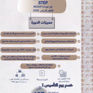 دورة ستيب STEP المكثفة لتحقيق + 90 بسهولة