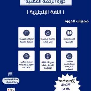 دورة الرخصة المهنية (لغة إنجليزية)