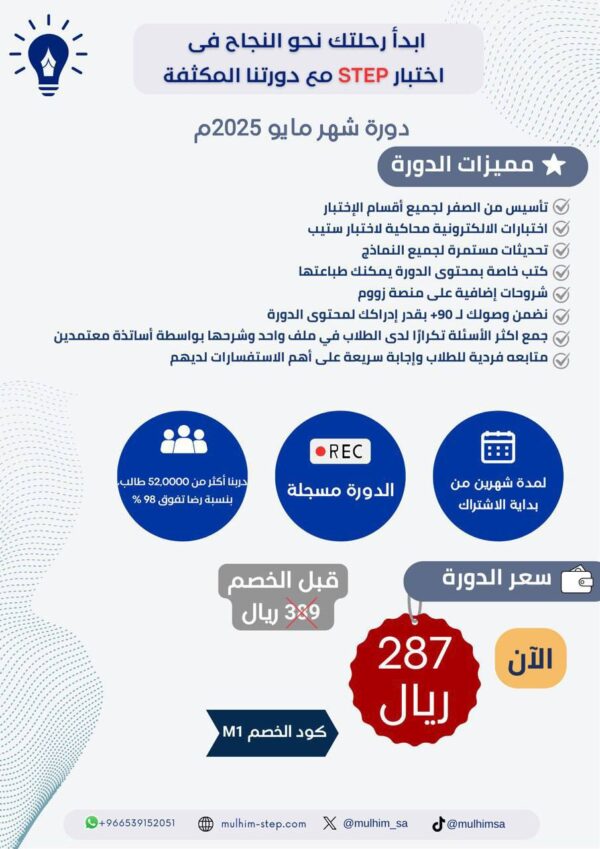 دورة ستيب STEP المكثفة لتحقيق + 90 بسهولة