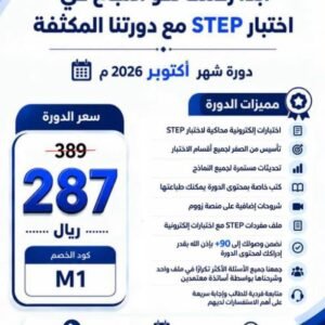دورة ستيب STEP المكثفة لتحقيق + 90 بسهولة