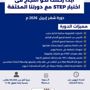 دورة ستيب STEP المكثفة لتحقيق + 90 بسهولة