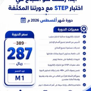 دورة ستيب STEP المكثفة لتحقيق + 90 بسهولة